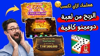 شرح لعبة دومينو كافية وازي تكسب منها | domino cafe screenshot 4