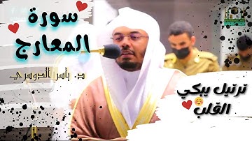 "سورة المعارج " بالنهاوند الآسر يُرتل ويبدع غريد الحرم د.ياسر الدوسري