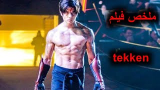 ينتقم لوالدته من اخطر منظمة 👉 ملخص فيلم tekken