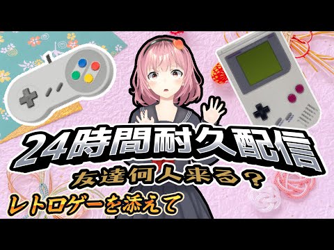 【お友達のVtuberさん凸待ち】２４時間耐久配信！友達何人くるかな？