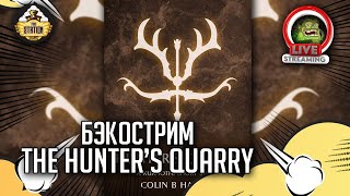 Мультшоу Hunters quarry Бэкострим The Station Age of sigmar Даня