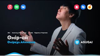 Өмірқұл Айниязов -  Өмір-ай