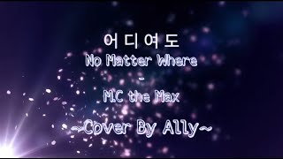 어 디 여 도 No Matter Where - M.C the Max Cover