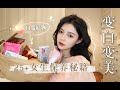 奔三少女的日常保养好物|越吃越美前任后悔！|提高免疫力|抗糖抗氧