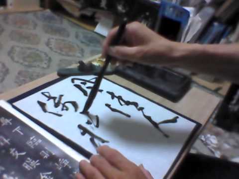 書道手本 半紙 5文字書き 草書 Youtube 書道手本 半紙 5文字書き 草書 Youtube