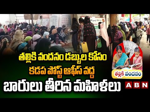 తల్లికి వందనం డబ్బుల కోసం కడప పోస్ట్ ఆఫీస్ వద్ద బారులు తీరిన మహిళలు | Womens At Kadapa Post Office - ABNTELUGUTV