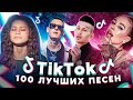 100 ЛУЧШИХ ПЕСЕН TIK TOK | Апрель 2022 | Эти песни ищут все в Тик Ток