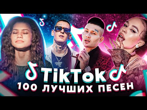 100 Лучших Песен Tik Tok | Апрель 2022 | Эти Песни Ищут Все В Тик Ток