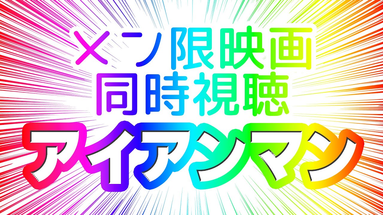 【 12月メン限 映画同時視聴 】アイアンマン【 ケーキプラン 】