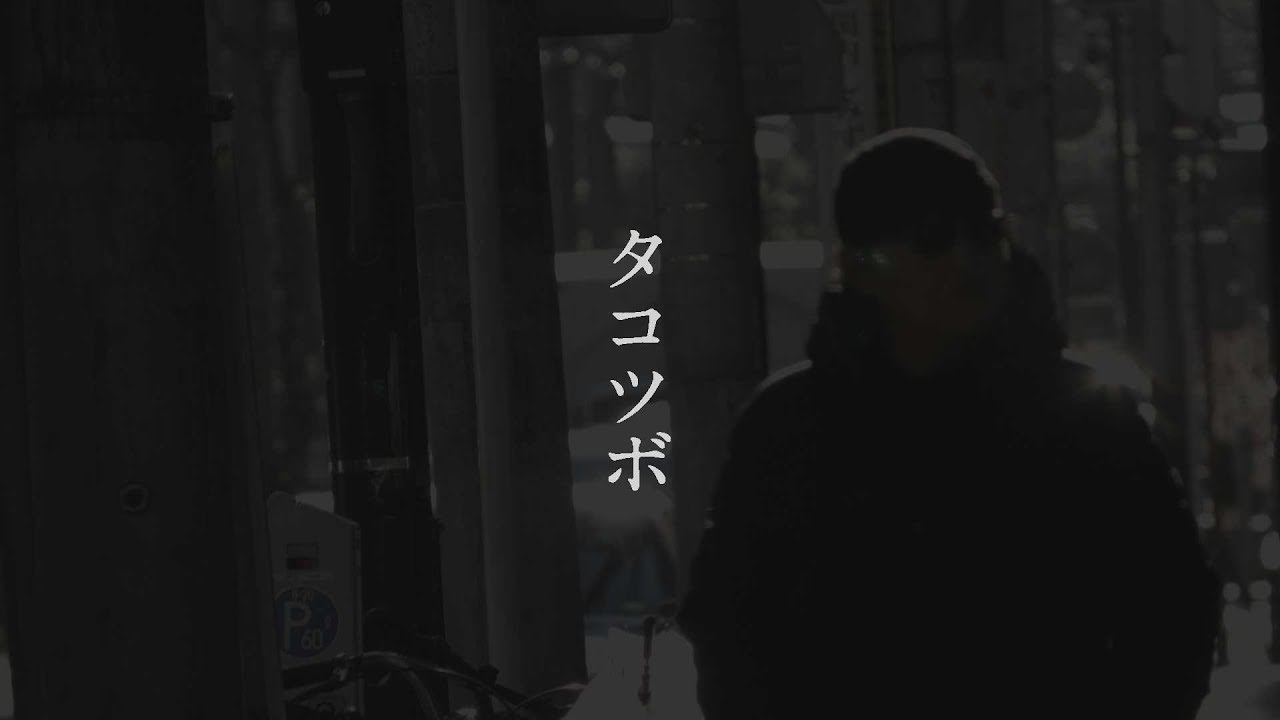 【J-force】 タコツボ／小田純平 【PV】