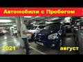 Автомобили С Пробегом Цены Август 2021