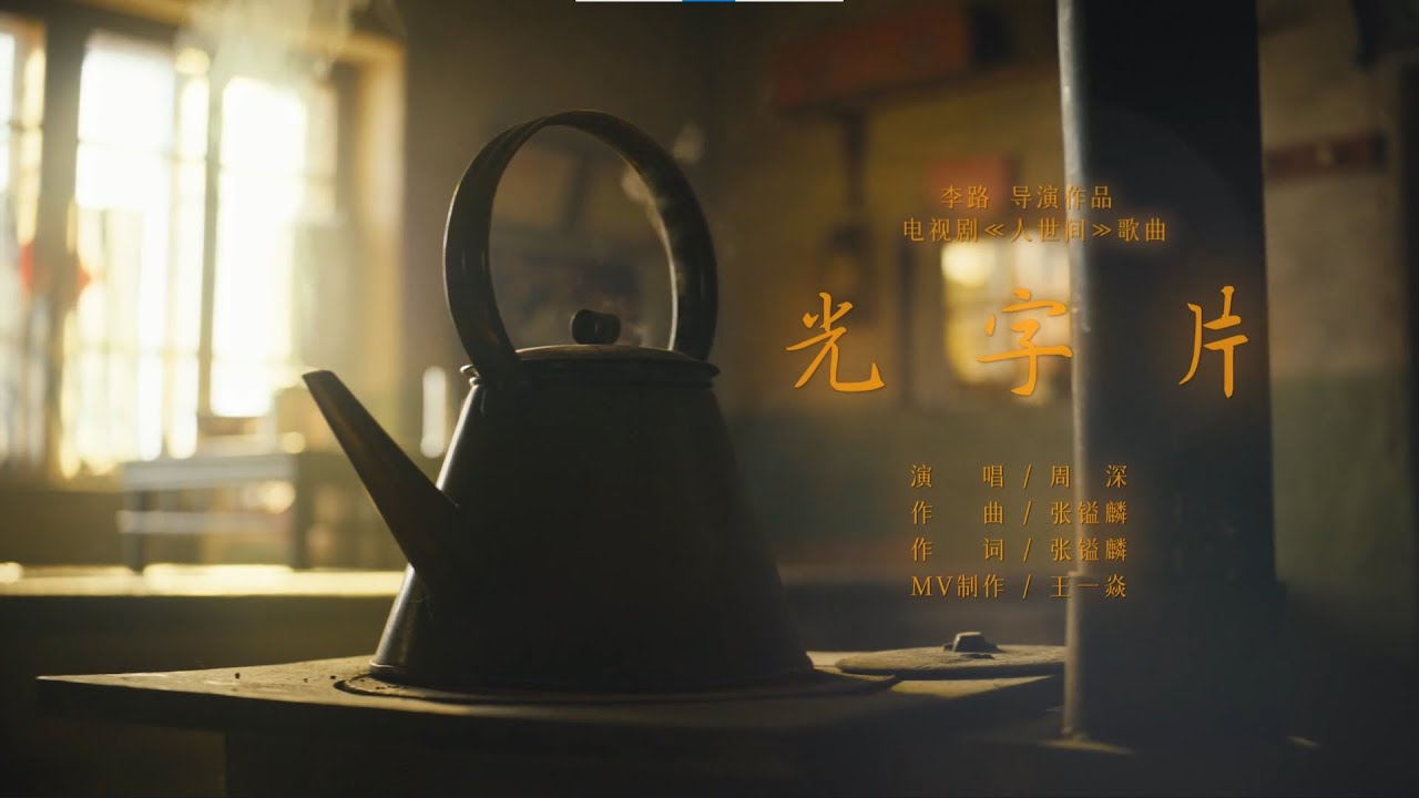 周深 光字片 《人世间》歌曲献唱,空灵治愈的嗓音,感人OST! 滚动歌词 周深 光字片 《人世间》歌曲献唱,空灵治愈的嗓音,感人OST! 滚动歌词