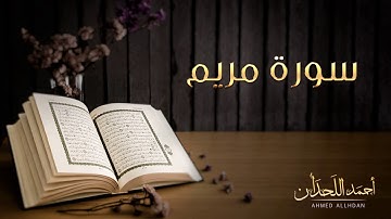 القارئ أحمد اللحدان - سورة مريم (النسخة الأصلية) |  Ahmed Al Lahdan - Surat Maryam