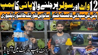 12W Solar Water Pump | Easily Push Water to 7th Floor! | Solar Water Pump | Water Supply to Height