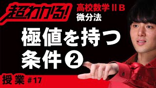 ３次関数が極値を持つ条件❷【高校数学】微分法＃１７