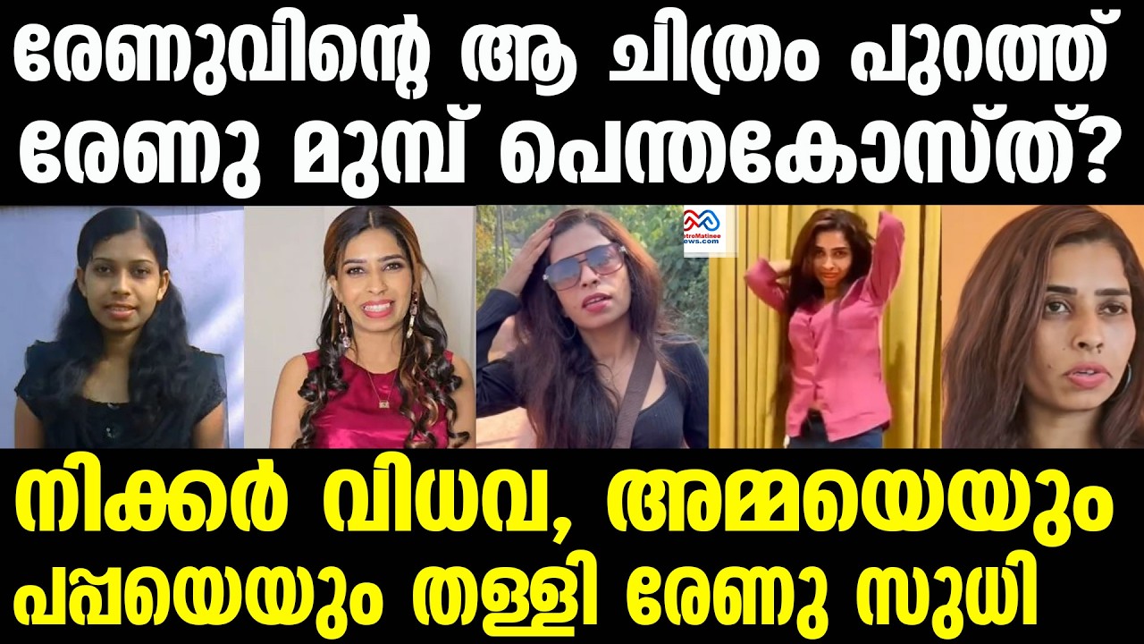 Renu Sudhi | വെറുതെയല്ല നിക്കർ വിധവയെന്ന് വിളിക്കുന്നത്,