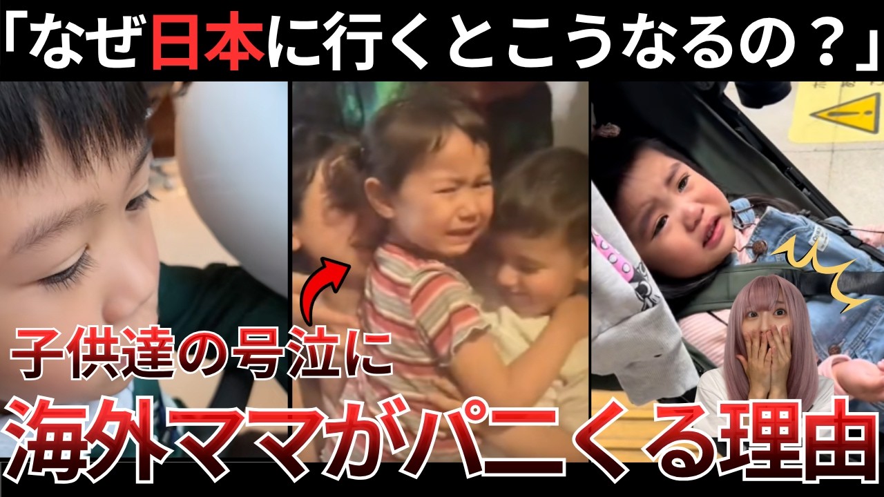 【海外の反応】「なぜ日本に行くとこうなるの？」子供達の号泣に海外ママがパニくる理由