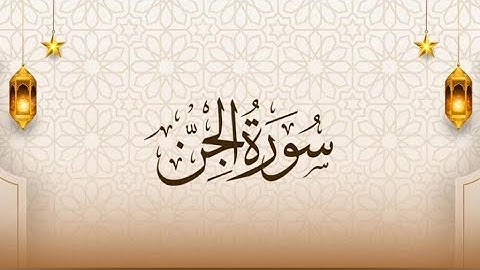 سورة الجن للشيخ أنس الحداد (التراويح)#القرآن