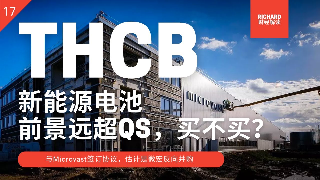 THCB丨美股SPAC解析17丨Microvast   新能源电池 公司技术实力与市场远超QuantumScape  买不买？ 美股分析 20210128 【点击CC中英文字幕】