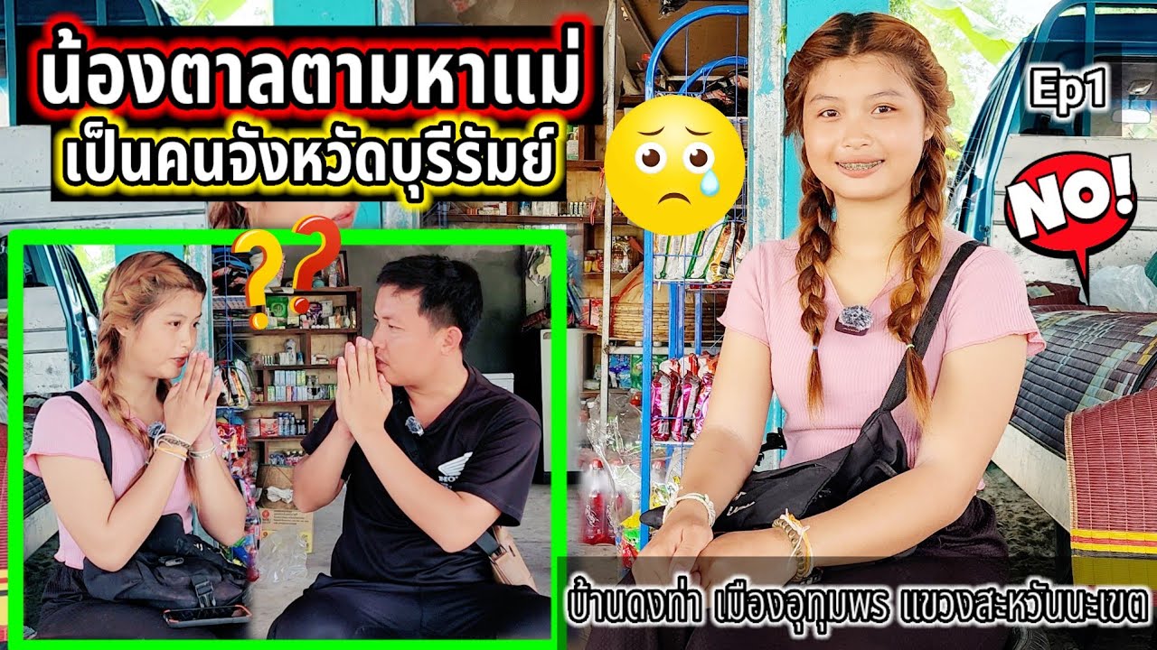 น้องตาลลูกครึ่งไทย-ลาวที่ถูกแม่ถิ้งไปแต่เด็กๆ Ep1