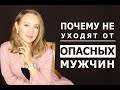 Почему женщины НЕ УХОДЯТ ОТ ОПАСНЫХ мужчин | Психолог Светлана Кошелева