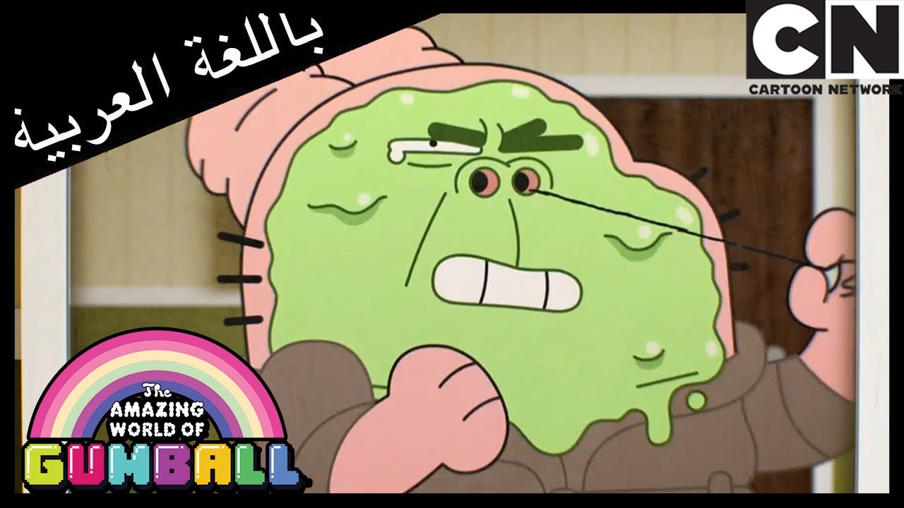 الأطفال | غامبول | كرتون نتورك - YouTube