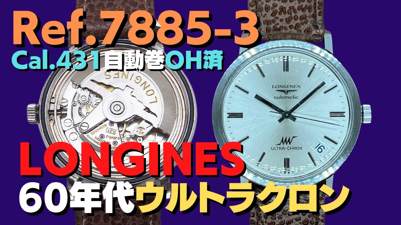 ロンジン LONGINES ウルトラクロン Ref.7885-3 Cal.431 4時デイト 