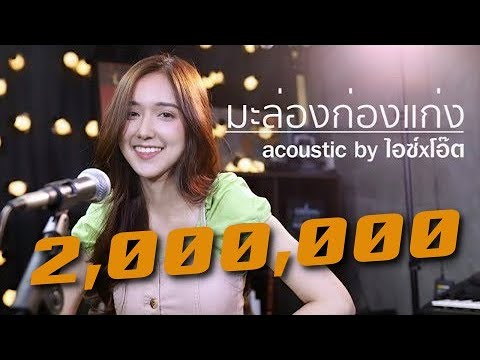 แก่งแกง (เวอร์ชั่นน่ารัก)|  ปกอคูสติก By Ice x Oat