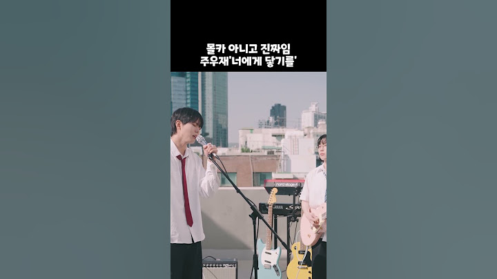 주우재 '뼈에게 닿기를' 풀버전 뜸 ㅋㅋㅋㅋㅋㅋㅋㅋㅋㅋㅋㅋ #10cm #너에게닿기를