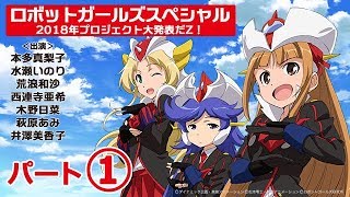 特番】ロボットガールズスペシャル 2018年プロジェクト大発表だZ！ (1