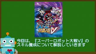 スーパーロボット大戦v攻略 スキル養成について おすすめスキルなど マサキの冒険