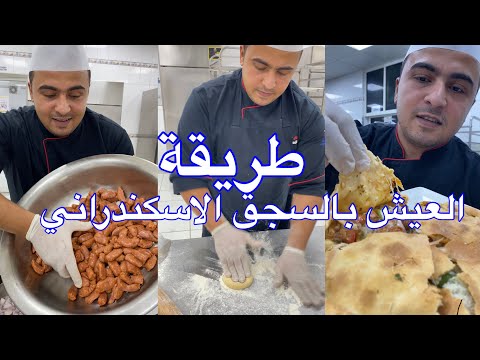 طريقة العيش بالسجق الاسكندراني الصح احلي من المحلات مع الشيف جابر هتعملي كل اكل المطاعم في بيتك