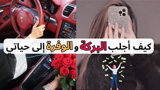 أسرار الوفرة و الثراء بجميع أنواعه ?? | عادات ستغير حياتك ??