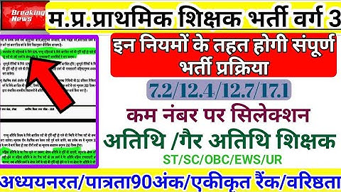 ||Big News|| MP Primary Teacher Recruitment Class 3 | Appointment will be done under these rules|...