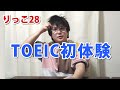 【りっこ28】TOEIC初体験【感想】