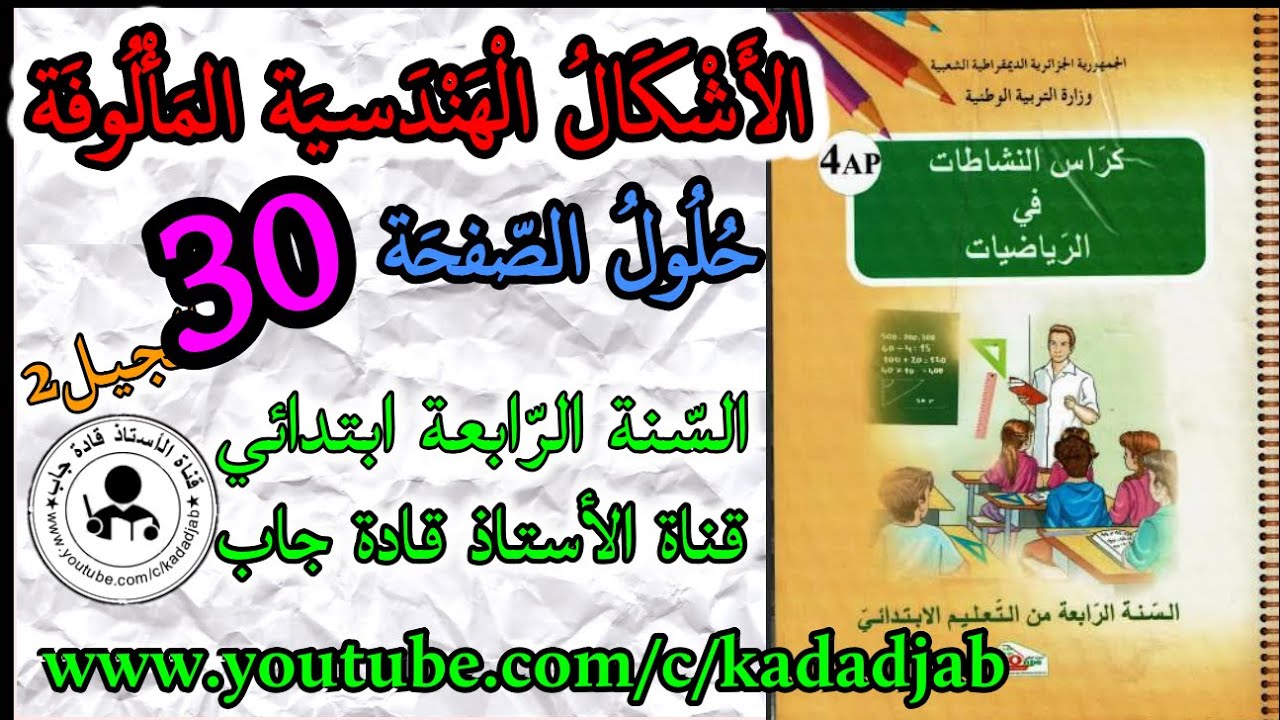 الأشكال الهندسية المألوفة حلول الصفحة 30 من كراس النشاطات في الرياضيات للسنة الرابعة ابتدائي