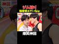 【神回】一瞬真剣になるの好きw #お笑い #爆笑