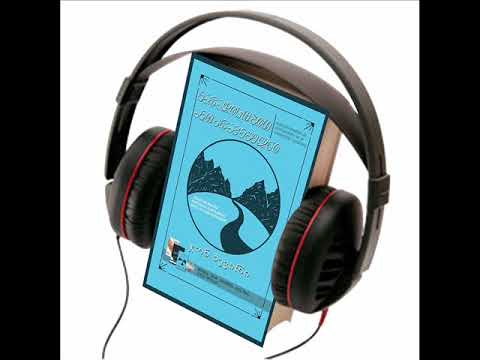 ჯონ ბევირი მარადისობით ამოძრავებულნი, აუდიო წიგნი, შესავალი