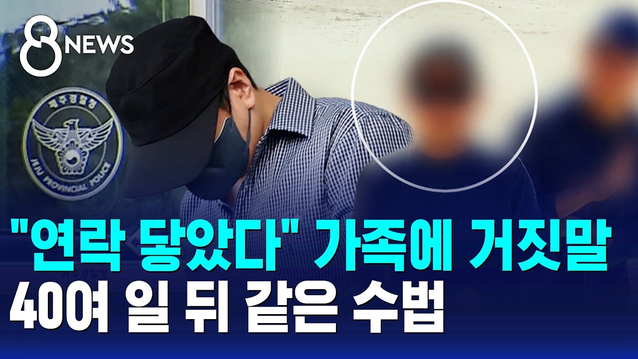 "연락 닿았다" 40여 일 뒤 같은 수법…왜 덮으려 했나 / SBS 8뉴스