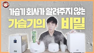 가습기 회사가 알려주지 않는 가습기의 비밀 4가지