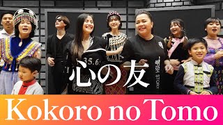 Kokoro no Tomo / 心の友 (Cover) Lorie & Friends