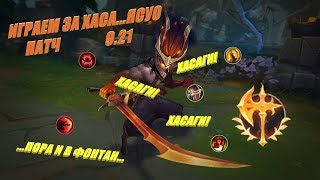 League of Legends: Играем за Ясуо \ Патч 9.21 \ Ничего особенного, всего лишь хасаги...