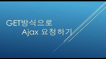 GET방식으로 Ajax요청하기