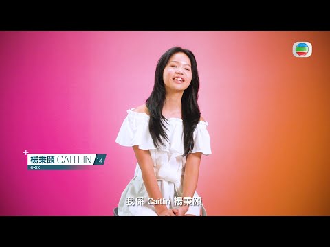 聲夢傳奇2丨入圍學員逐個識 – 楊秉頤 Caitlin丨聲夢傳奇丨聲夢丨聲夢2丨XiX丨聲夢學員丨聲夢Junior丨唱歌丨跳舞丨音樂