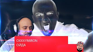 💎 OXXXYMIRON — ОЙДА | Реакция 💎