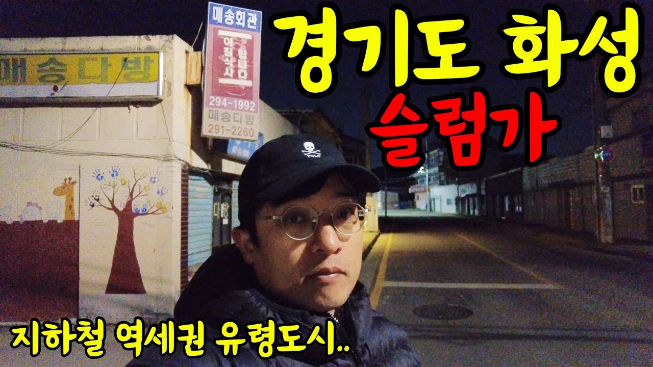 Исследуем трущобы Хвасон в провинции Кёнгидо — город-призрак недалеко от станций метро в столично...