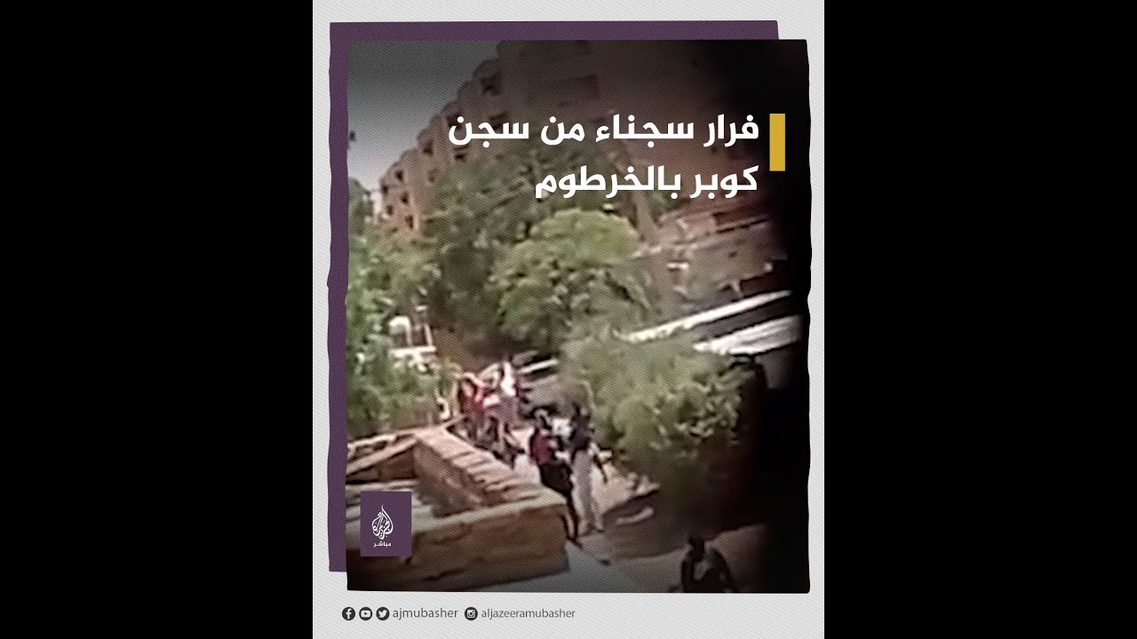 فرار سجناء من سجن كوبر الذي يحتجز فيه البشير ورموز نظامه