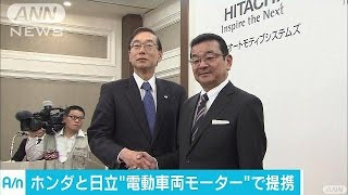 ホンダと日立オートモティブ　電動車モーターで提携(17/02/07)