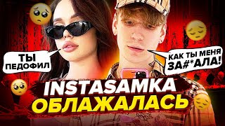 🤬 INSTASAMKA НАЕХАЛА на SODA LUV и ОБЛАЖАЛАСЬ! ОТВЕТ СОДЫ В ЭТОМ ВИДЕО!