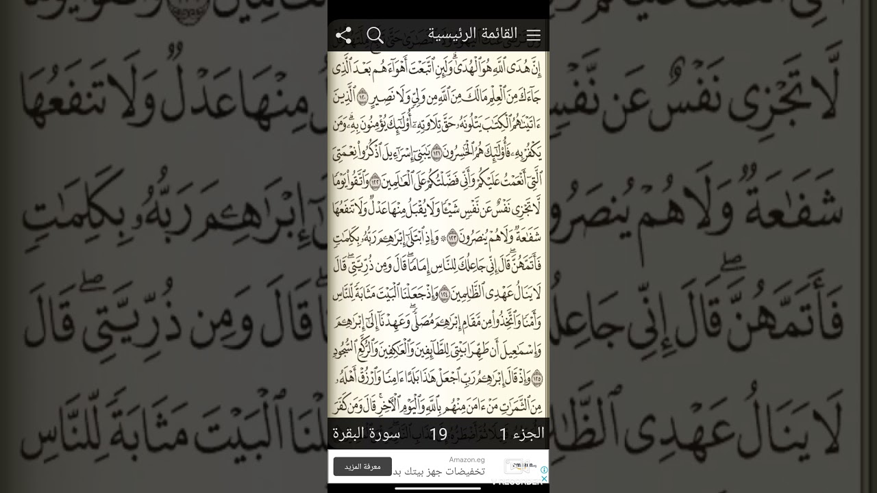 الربع الثامن من سورة البقرة (8).ربع وإذ ابتلى ابراهيم ربه بكلمت بصوت القارئ علي مختار